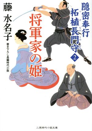 将軍家の姫 隠密奉行柘植長門守 2 二見時代小説文庫