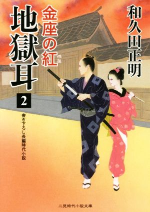 地獄耳(2) 金座の紅 二見時代小説文庫