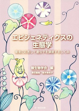 エピジェネティクスの生態学 環境に応答して遺伝子を調節するしくみ 種生物学研究