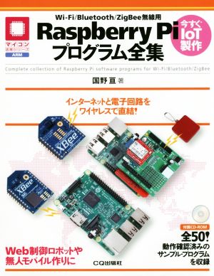 Wi-Fi/Bluetooth/ZigBee無線用Raspberry Piプログラム全集 インターネットと電子回路をワイヤレスで直結！ マイコン活用シリーズ