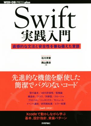 Swift実践入門直感的な文法と安全性を兼ね備えた言語WEB+DB PRESS plusシリーズ