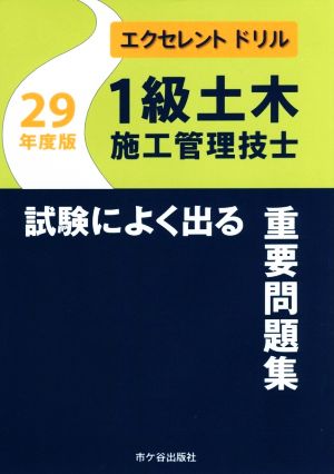 1級土木施工管理技士 試験によく出る重要問題集(平成29年度版) エクセレントドリル