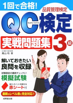 1回で合格！QC検定実戦問題集3級 品質管理検定