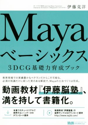 Mayaベーシックス 3DCG基礎力育成ブック