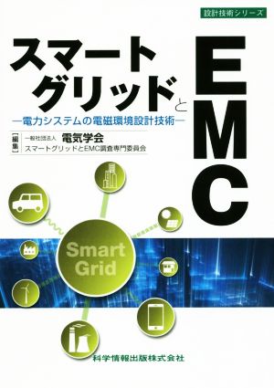 スマートグリッドとEMC 電力システムの電磁環境設計技術 設計技術シリーズ