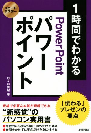 1時間でわかるパワーポイント「伝わる」プレゼンの要点スピードマスター