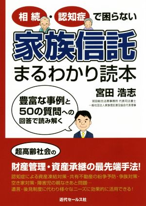 家族信託まるわかり読本 相続・認知症で困らない