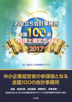 お役立ち会計事務所全国100選(2017)税理士選定ガイド