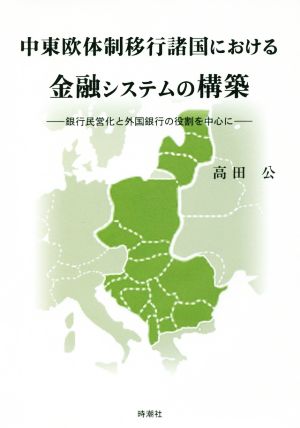 中東欧体制移行諸国における金融システムの構築 銀行民営化と外国銀行の役割を中心に