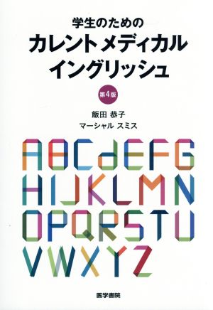 学生のためのカレントメディカルイングリッシュ 第4版