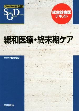 緩和医療・終末期ケア 総合診療医テキスト スーパー総合医