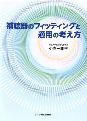 補聴器のフィッティングと適用の考え方