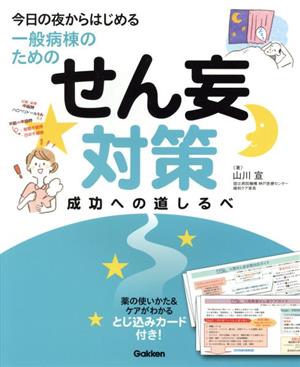 せん妄対策 成功への道しるべ 今日の夜からはじめる一般病棟のための