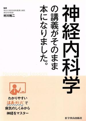 神経内科学の講義がそのまま本になりました。