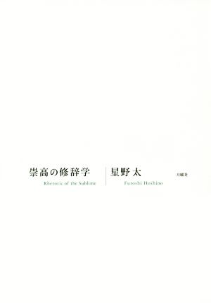 崇高の修辞学 シリーズ・古典転生