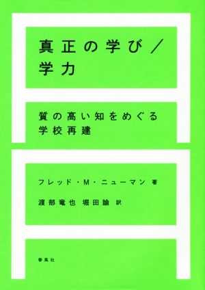 真正の学び/学力 質の高い知をめぐる学校再建