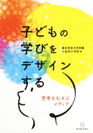 子どもの学びをデザインする 思考をむすぶメディア