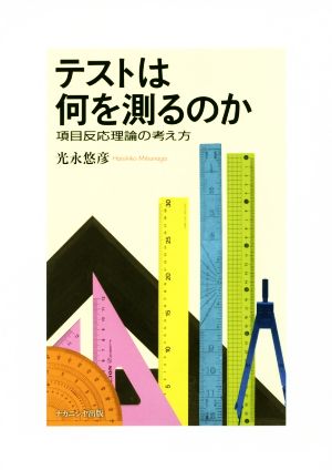 テストは何を測るのか 項目反応理論の考え方