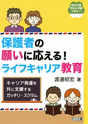 保護者の願いに応える！ライフキャリア教育 キャリア発達を共に支援するガッチリ・スクラム 特別支援学校&学級で学ぶ！