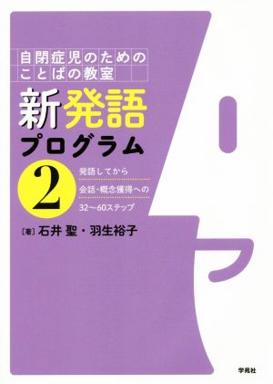 新発語プログラム(2) 自閉症児のためのことばの教室 発語してから会話・概念獲得への32～60ステップ