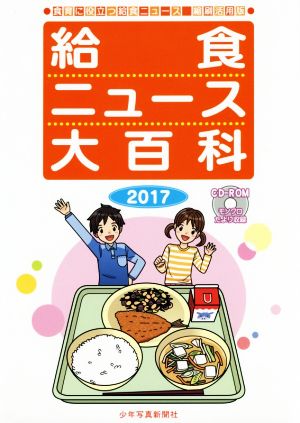 給食ニュース大百科(2017) 食育に役立つ給食ニュース縮刷活用版