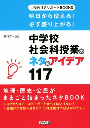 中学校社会科授業のネタ&アイデア117 明日から使える！必ず盛り上がる！ 中学校社会サポートBOOKS