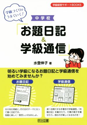 学級づくりがうまくいく！中学校「お題日記&学級通信」 学級経営サポートBOOKS