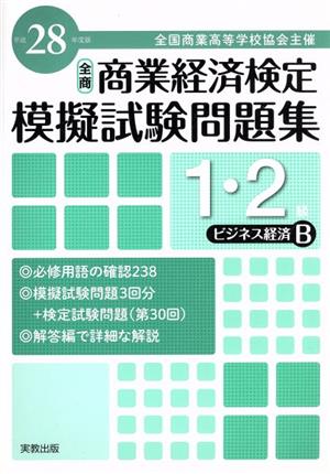 全商 商業経済検定模擬試験問題集 1・2級 ビジネス経済B(平成28年度版) 全国商業高等学校協会主催