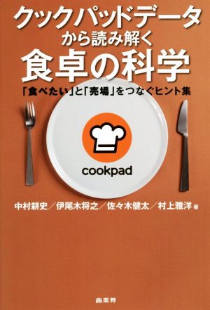 クックパッドデータから読み解く食卓の科学 「食べたい」と「売場」をつなぐヒント集