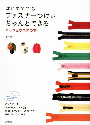 はじめてでもファスナーつけがちゃんとできるバッグとウエアの本 新品