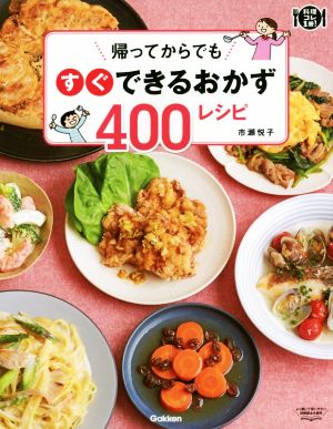 帰ってからでもすぐできるおかず400レシピ 料理コレ1冊！