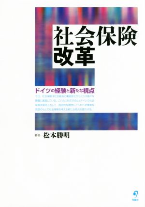 社会保険改革 ドイツの経験と新たな視点