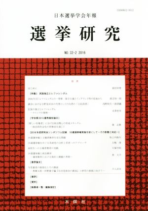 選挙研究(32-2 2016)日本選挙学会年報
