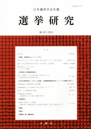 選挙研究(32-2 2016) 日本選挙学会年報