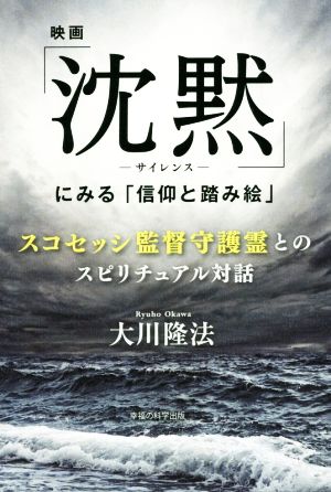 映画「沈黙-サイレンス-」にみる「信仰と踏み絵」 スコセッシ監督守護霊とのスピリチュアル対話 OR BOOKS