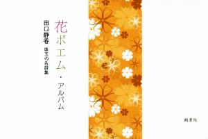 花ポエム・アルバム 田口静香 珠玉の名詩集