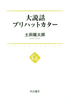 大説話ブリハットカター 中公選書