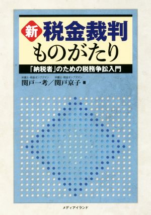 新 税金裁判ものがたり 「納税者」のための税務争訟入門