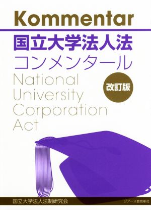 国立大学法人法コンメンタール 改訂版