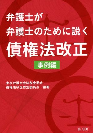 弁護士が弁護士のために説く債権法改正 事例編