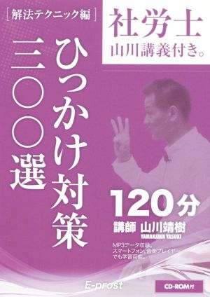 社労士 山川講義付き。 解法テクニック編 ひっかけ対策三〇〇選