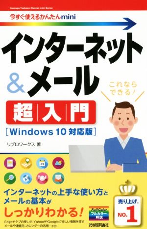 インターネット&メール超入門 Windows10対応版 今すぐ使えるかんたんmini