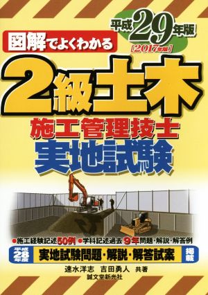 図解でよくわかる 2級土木施工管理技士実地試験(平成29年版)