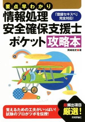 要点早わかり情報処理安全確保支援士ポケット攻略本 「登録セキスペ」完全対応！