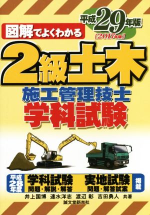 図解でよくわかる 2級土木施工管理技士学科試験(平成29年版)