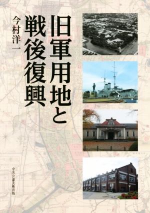 旧軍用地と戦後復興