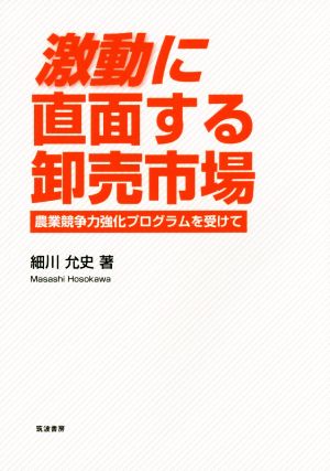 激動に直面する卸売市場 農業競争力強化プログラムを受けて