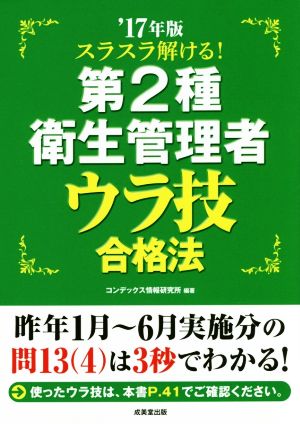 スラスラ解ける！第2種衛生管理者ウラ技合格法('17年版)