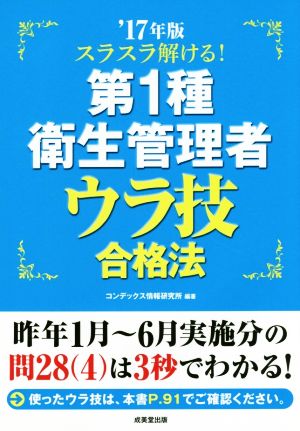 スラスラ解ける！第1種衛生管理者 ウラ技合格法('17年版)