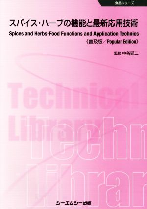 スパイス・ハーブの機能と最新応用技術 普及版 食品シリーズ